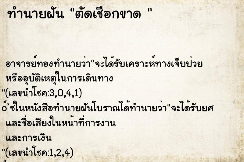 ทำนายฝันทำนายฝันตัดเชือกขาด